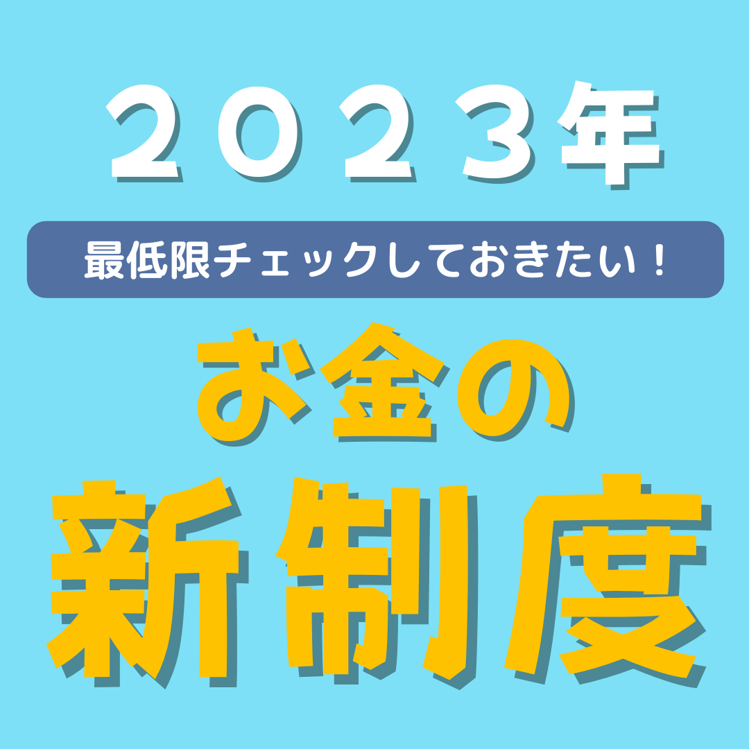 2023年 お金の新制度 - UTA.moneyace